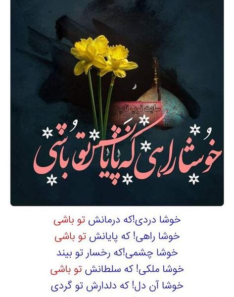 عکس نوشته خوشا جانی که جانانش تو باشی