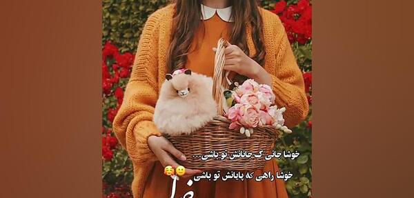 عکس نوشته خوشا جانی که جانانش تو باشی