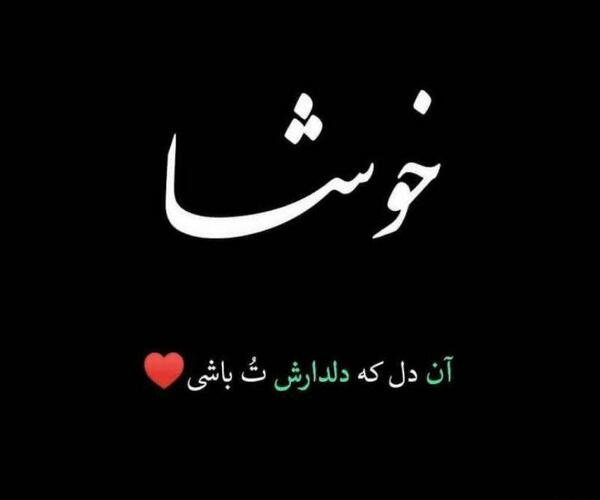 عکس نوشته خوشا آن دل که دلدارش تو باشی