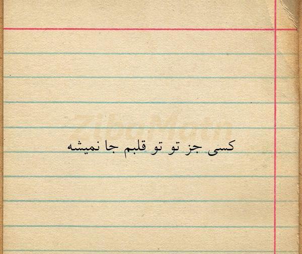 عکس نوشته تو قلبمی تو قلبتم