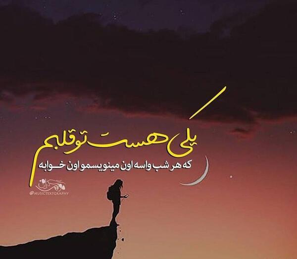 عکس نوشته همیشه تو قلبمی