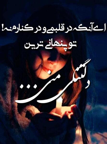 عکس نوشته همیشه تو قلبمی