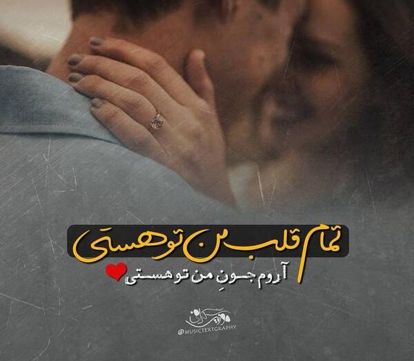 عکس نوشته فقط تو توی قلبمی