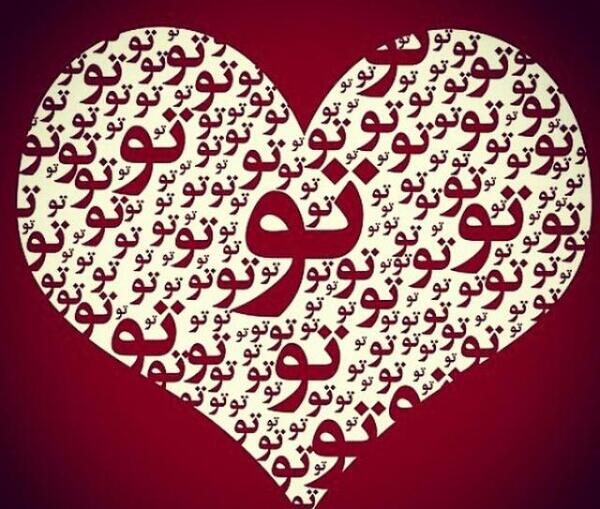 عکس نوشته فقط تو توی قلبمی