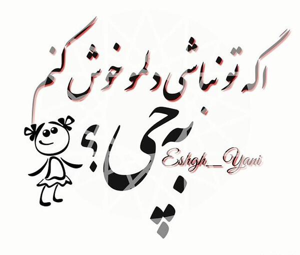عکس نوشته فقط تو توی قلبمی