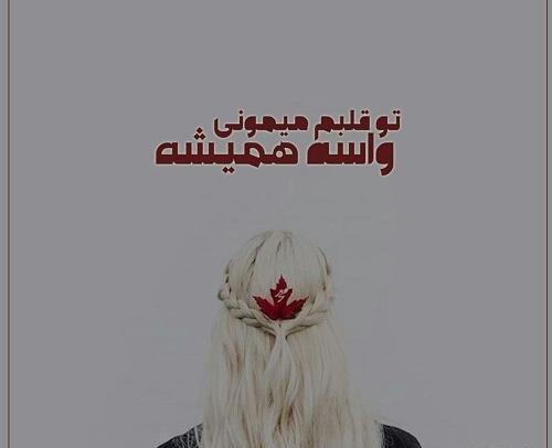 عکس نوشته فقط تو توی قلبمی