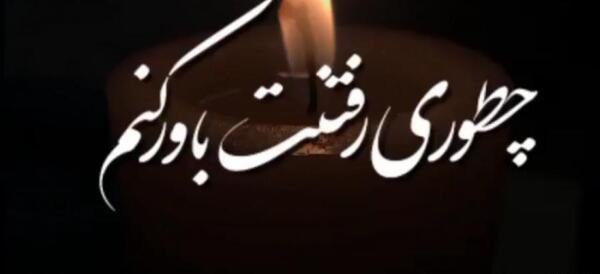 عکس نوشته غم فراق تودر باورم نمی گنجد