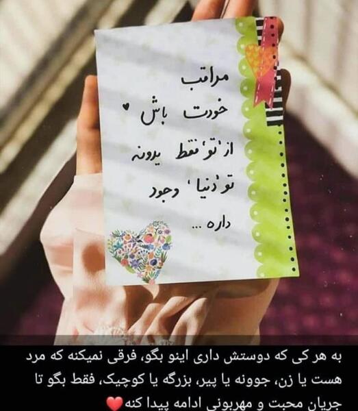 عکس نوشته مراقب خودت باش از تو فقط یدونه هست