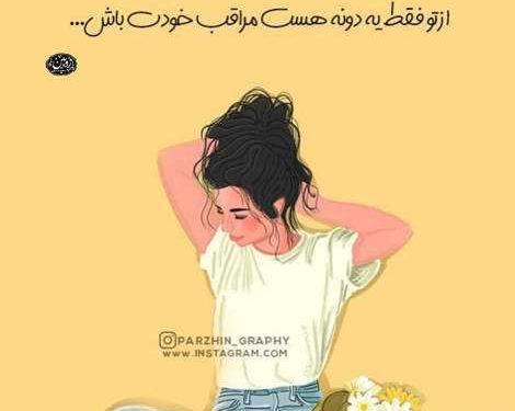 عکس نوشته مراقب خودت باش از تو فقط یدونه هست
