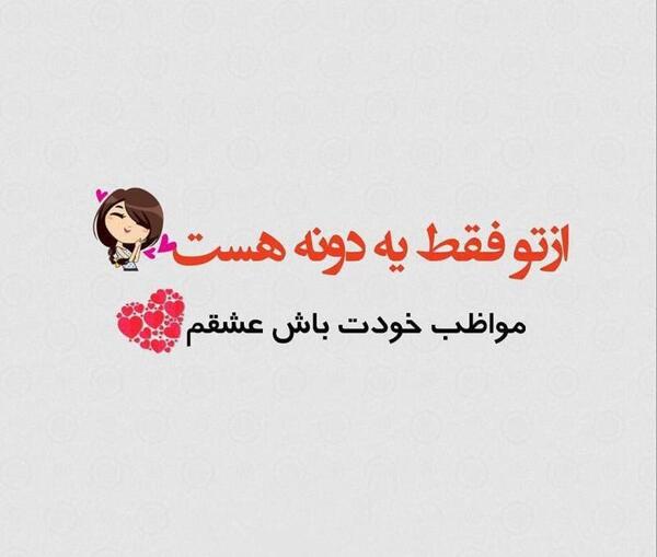 عکس نوشته مراقب خودت باش از تو فقط یدونه هست