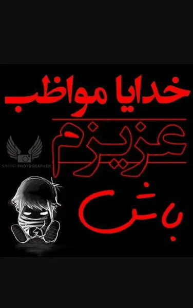 عکس نوشته مراقب خودت باش از تو فقط یدونه هست