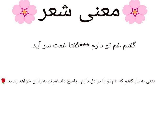 عکس نوشته گفتم غم تو دارم گفتا غمت سر آید