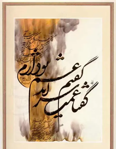 عکس نوشته گفتم غم تو دارم گفتا غمت سر آید