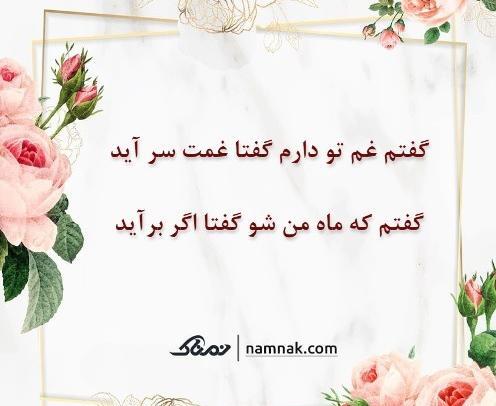 عکس نوشته گفتم غم تو دارم گفتا غمت سر آید