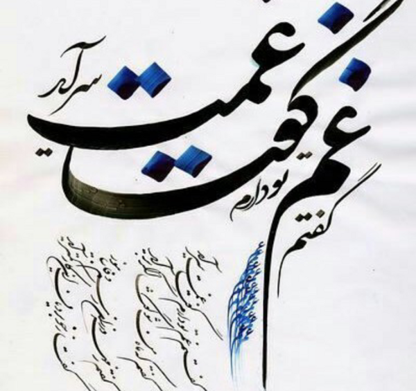 عکس نوشته گفتم غم تو دارم