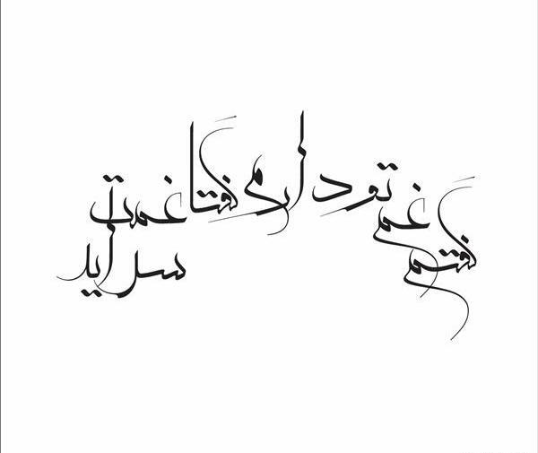 عکس نوشته گفتم غم تو دارم