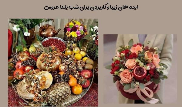 عکس ایده برای شب یلدای عروس