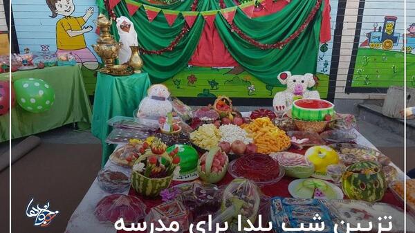 عکس ایده برای تزیین شب یلدا در مدرسه