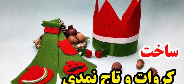 عکس ایده یلدا با نمد