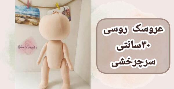 عکس عروسک روسی اسپرت