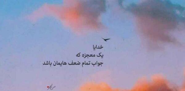 عکس نوشته تو معجزه زندگیمی