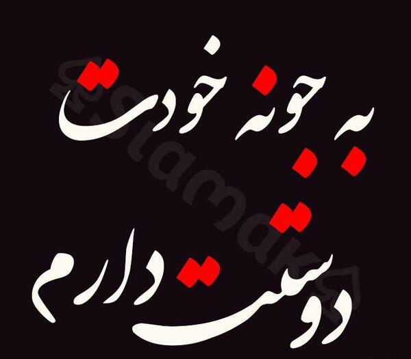 عکس نوشته تو بهترین اتفاق زندگیمی