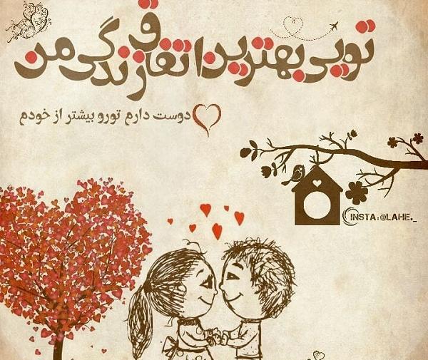 عکس نوشته تو بهترین اتفاق زندگیمی