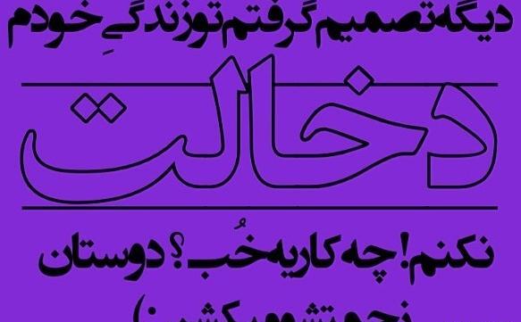 عکس نوشته من تصمیم گرفتم تو زندگی خودم دخالت نکنم