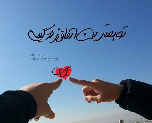 عکس نوشته تو زیباترین اتفاق زندگیمی