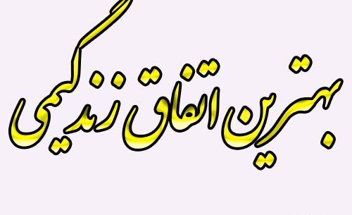 عکس نوشته تو زیباترین اتفاق زندگیمی