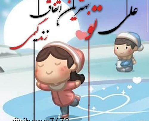 عکس نوشته تو زیباترین اتفاق زندگیمی