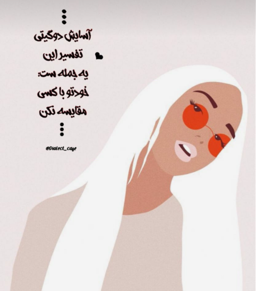 عکس نوشته تو زندگی خودتو با من مقایسه نکن