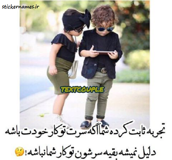 عکس نوشته سرتون تو زندگی خودتون باشه