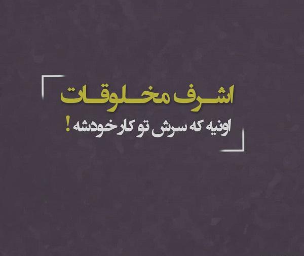 عکس نوشته سرت تو زندگی خودت باشه نه دیگران