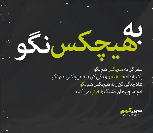 عکس نوشته سرک کشیدن تو زندگی دیگران