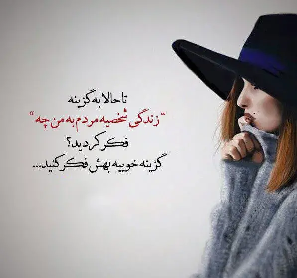 عکس نوشته سرک کشیدن تو زندگی دیگران