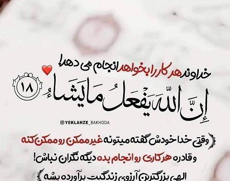 عکس نوشته خدایا مواظب تو راهیم باش
