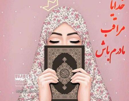 عکس نوشته خدایا مواظب تو راهیم باش