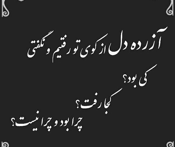 عکس نوشته آزرده دل از کوی تو رفتیم