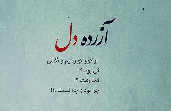 عکس نوشته آزرده دل از کوی تو رفتیم