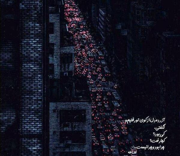 عکس نوشته آزرده دل از کوی تو رفتیم