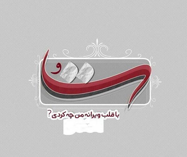 پروفایل عکس نوشته تو با قلب ویرانه من چه کردی