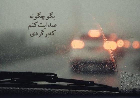 پروفایل عکس نوشته تو با قلب ویرانه من چه کردی
