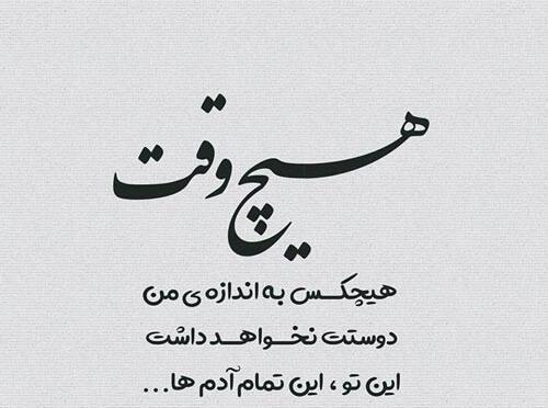 پروفایل عکس نوشته تو با قلب ویرانه من چه کردی