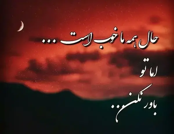 عکس نوشته خداوندا تو میدانی که انسان بودن و ماندن