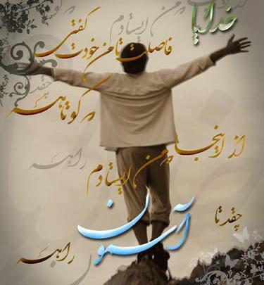 عکس نوشته خداوندا تو میدانی که انسان بودن و ماندن