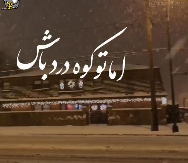 عکس نوشته پیر شدم پیر تو ای جوونی