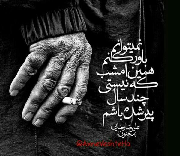 عکس نوشته پیر شدم پیر تو ای جوونی