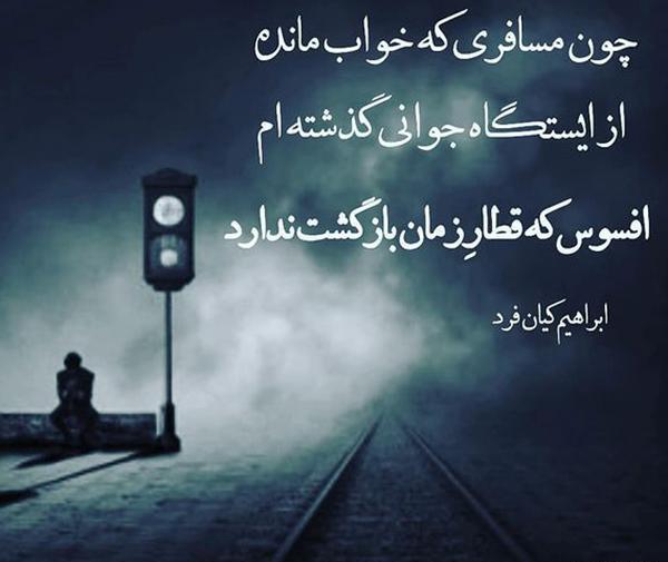 عکس نوشته پیر شدم پیر تو ای جوونی