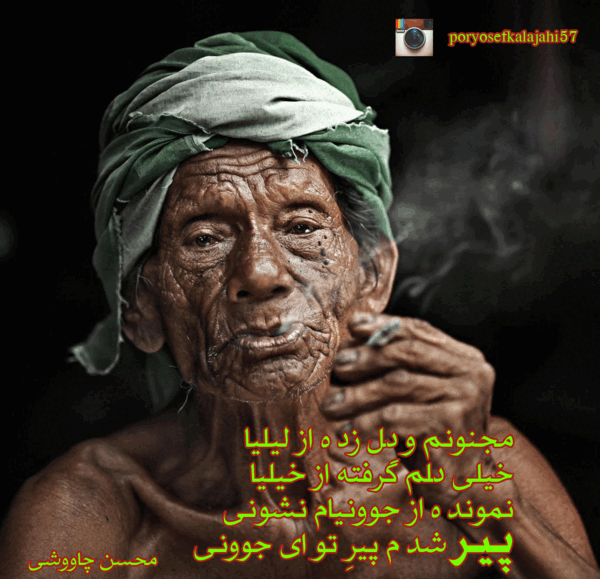عکس نوشته پیر شدم پیر تو ای جوونی
